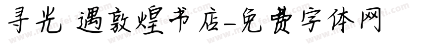 寻光 遇敦煌书店字体转换